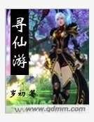 《寻仙游》