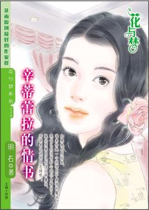 平凡的爱情梦:辛蒂蕾拉的情书