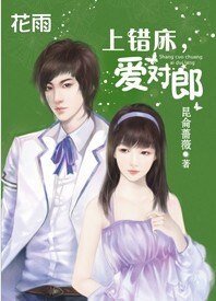原来你爱我：上错床，爱对郎