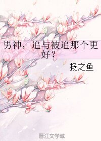 男神,追与被追那个更好?