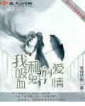《我和吸血鬼的爱情》
