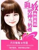 《傲娇星妈:调教男神当奶爸》