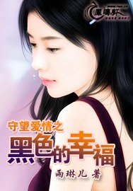 守望爱情之黑色的幸福