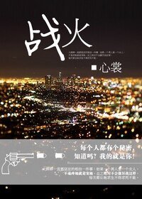 《战火+涉爱未深(厉家渣男系列)》