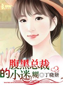 腹黑总裁的小迷糊