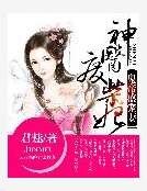 鬼帝盛宠妻：神医废柴妃