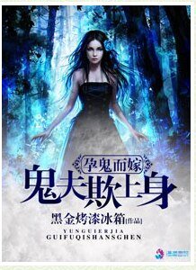 《孕鬼而嫁之鬼夫欺上身》