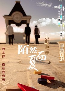 陌然而夏