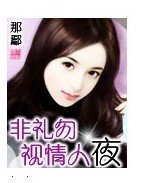 非礼勿视情人夜