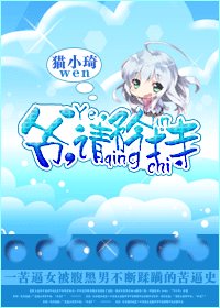 爷，请矜持