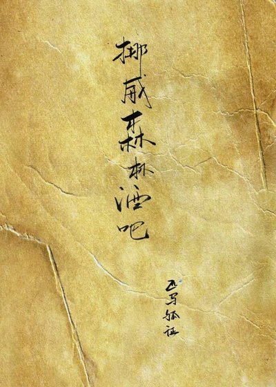 《挪威森林酒吧》