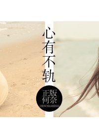 心有不轨-心怀不轨