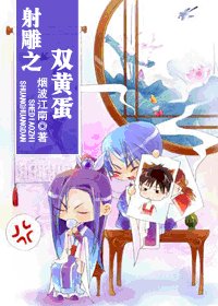 《射雕之双黄蛋》