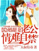 《隐婚甜妻,老公情难自禁》