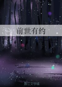 前世有约