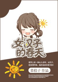 《女汉子的春天/凌迟》