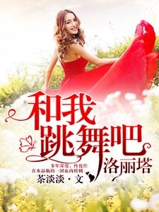 《和我跳舞吧,洛丽塔》