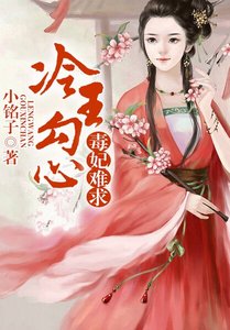 毒妃难求,冷王勾心缠
