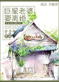 《巨星老婆要离婚》