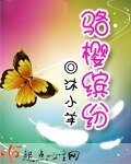 骆樱缤纷