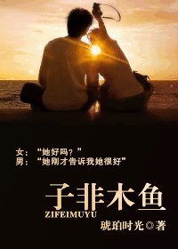 子非木鱼