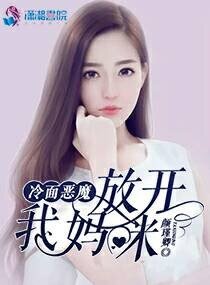 冷面恶魔：放开我妈咪
