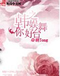 （BG-韩娱同人）韩娱之你好舞台