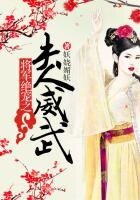 《将军绝宠之夫人威武》
