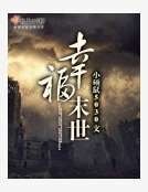 幸福末世