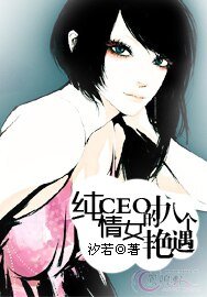 纯情女ＣＥＯ的十八个艳遇