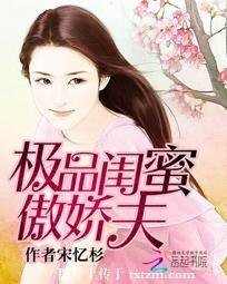 《极品闺蜜傲娇夫》