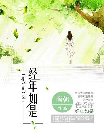 经年如是