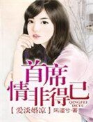 《爱淡婚凉,首席情非得已》