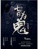 《七日为鬼》
