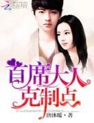 《首席大人,克制点》