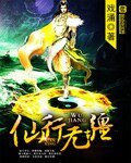 《仙行无疆》