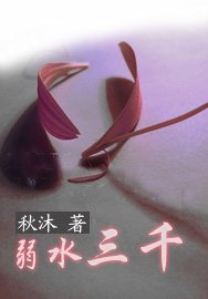 《若水三千》