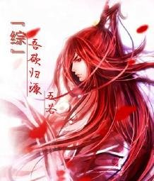 (BL-综漫同人)『综』吾欲归源