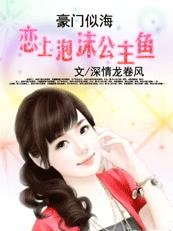 夺爱对决：校草校霸放过我/豪门似海：爱上泡沫公主鱼