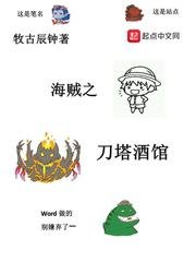 《海贼之刀塔酒馆》