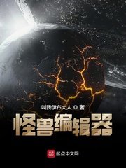 《怪兽编辑器》