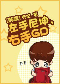 （韩娱）左手尼坤，右手GD