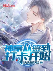 《神豪从签到打卡开始》
