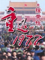 《重返1977》