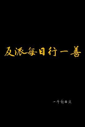 反派每日行一善