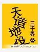 《天造地设》