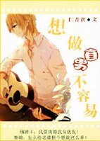 《想做直男不容易》