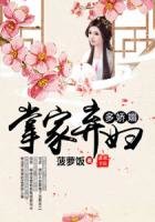 《掌家弃妇多娇媚》