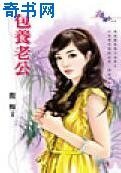 包养老公