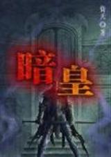 《暗皇(wan)》